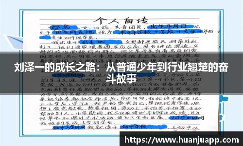 刘泽一的成长之路：从普通少年到行业翘楚的奋斗故事