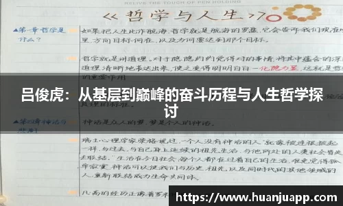 吕俊虎：从基层到巅峰的奋斗历程与人生哲学探讨