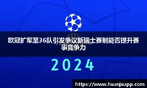 欧冠扩军至36队引发争议新瑞士赛制能否提升赛事竞争力
