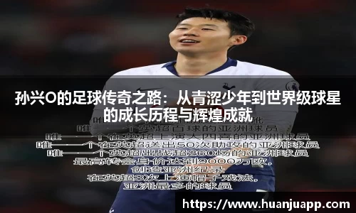 孙兴O的足球传奇之路：从青涩少年到世界级球星的成长历程与辉煌成就