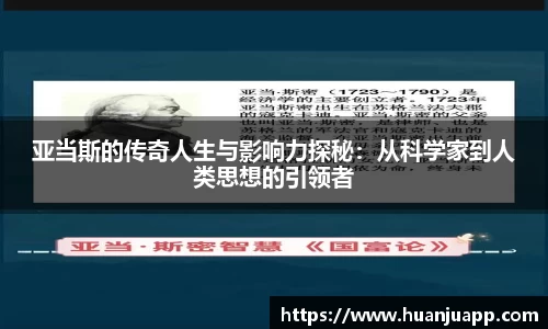 亚当斯的传奇人生与影响力探秘：从科学家到人类思想的引领者