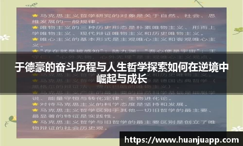 于德豪的奋斗历程与人生哲学探索如何在逆境中崛起与成长