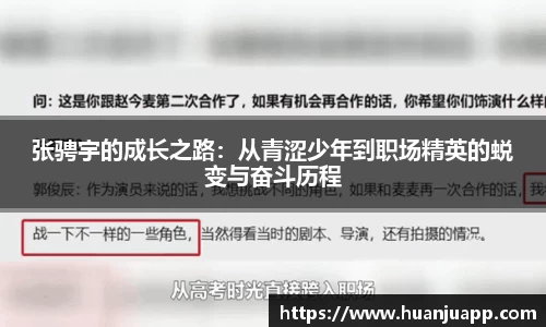 张骋宇的成长之路：从青涩少年到职场精英的蜕变与奋斗历程