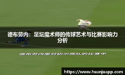 德布劳内：足坛魔术师的传球艺术与比赛影响力分析