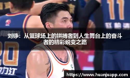 刘铮：从篮球场上的拼搏者到人生舞台上的奋斗者的精彩蜕变之路