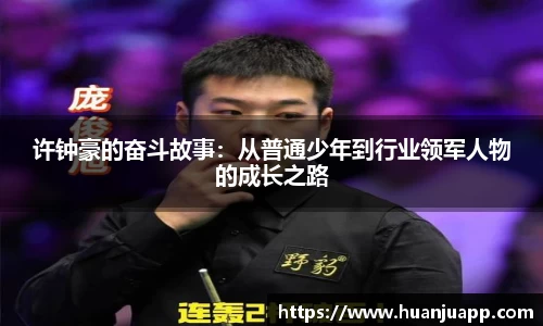 许钟豪的奋斗故事：从普通少年到行业领军人物的成长之路
