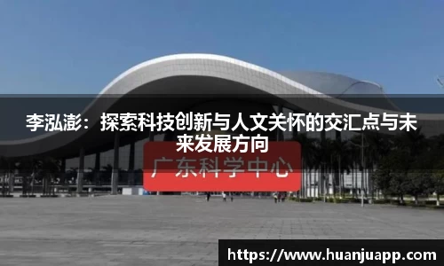 李泓澎：探索科技创新与人文关怀的交汇点与未来发展方向