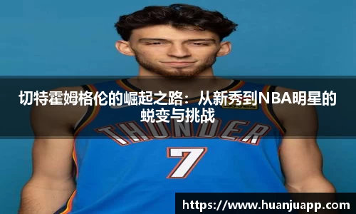 切特霍姆格伦的崛起之路：从新秀到NBA明星的蜕变与挑战