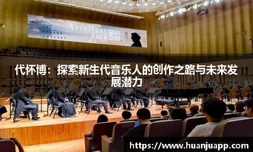 代怀博：探索新生代音乐人的创作之路与未来发展潜力