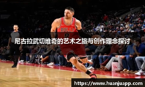 尼古拉武切维奇的艺术之旅与创作理念探讨