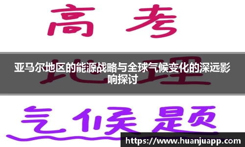 亚马尔地区的能源战略与全球气候变化的深远影响探讨